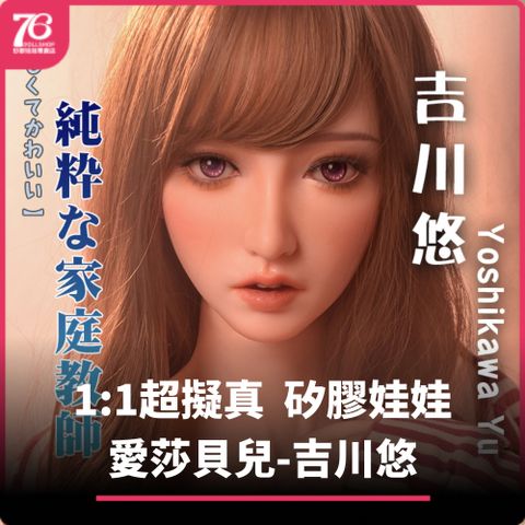 【76dollshop(愛莎貝兒-吉川悠)矽膠頭版】全矽膠 S體妝(矽膠娃娃官方授權代理專賣店)