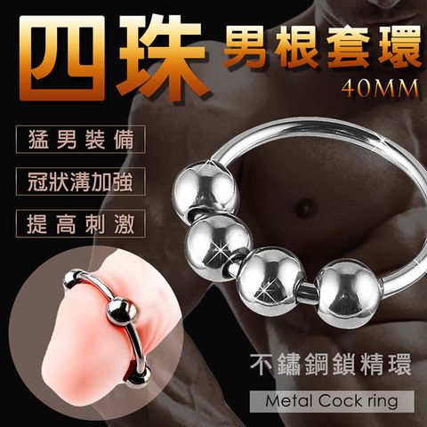 【延時鎖精環】不鏽鋼金屬四珠公雞環-40mm 男用自慰 女用快感