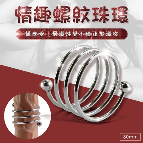 Sex Toys 【延時鎖精環】不鏽鋼金屬陽具環-30mm 男用自慰 女用快感