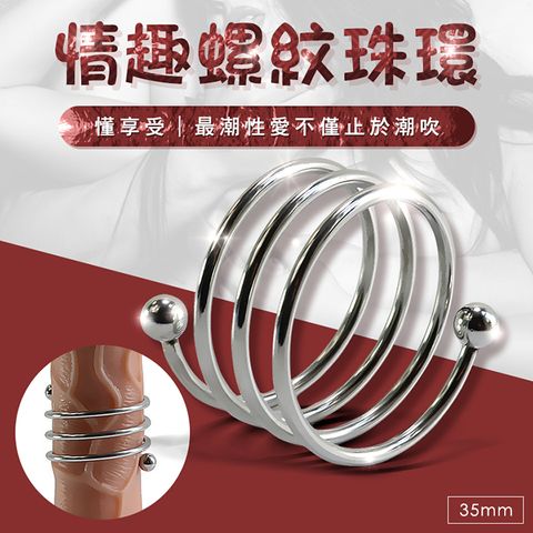 Sex Toys 【延時鎖精環】不鏽鋼金屬陽具環-35mm 男用自慰 女用快感