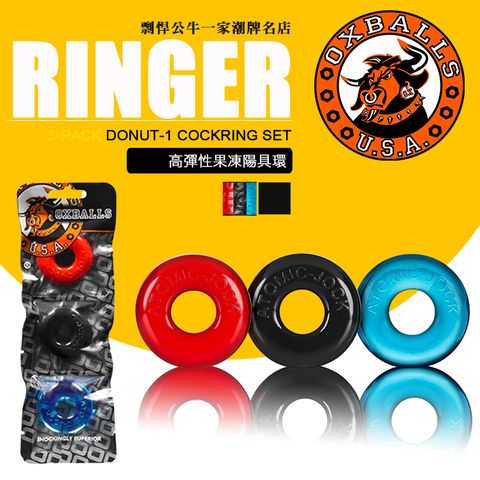 OXBALLS 美國 剽悍公牛 高彈性果凍陽具環三個超值組RINGER 3-PACK DONUT-1 COCKRING