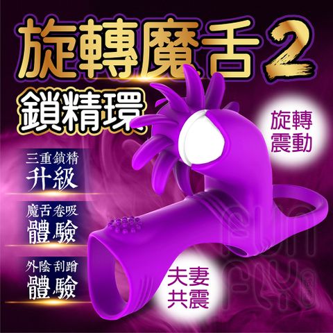 FUNFLY 放飛 旋轉魔舌 二代 男女共震 10頻 旋轉震動 鎖精環 屌環 持久環 延時環 陰莖環 陰莖套環 持久 鎖精 陽具環