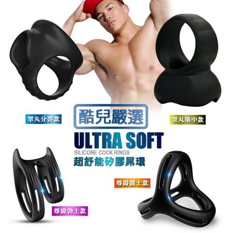 酷兒嚴選 超舒能矽膠屌環 ULTRA SOFT SILICONE COCK RING 適合長時間穿戴舒適膨脹勃起