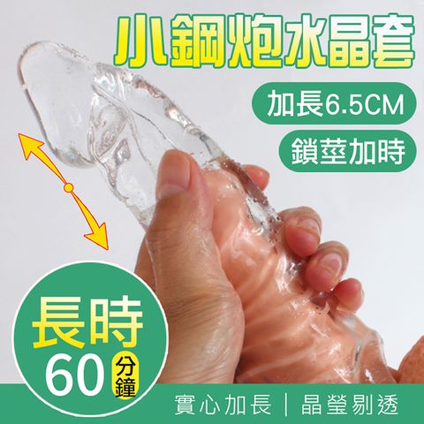 【愛巢精選】小鋼炮晶透實心加長水晶套