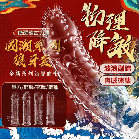 FUNFLY 放飛 國潮四神獸 山海經 狼牙套 加長套 增粗套 加粗套 陽具套 龜頭套 水晶套 屌套 持久 鎖精 屌環 陰莖套環