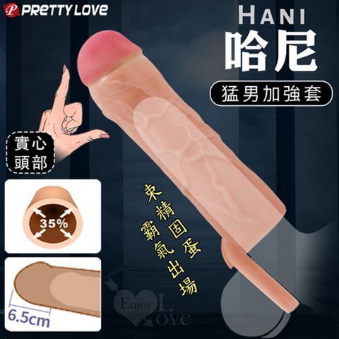 【亞柏林】派蒂菈  Hani 哈尼 超肉感束精固蛋仿真筋絡猛男加強套 擴展增粗35% 增長6.5公分(593173)