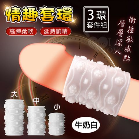 【悅樂坊】情趣環~大中小3件套 牛奶白﹝柔軟貼合 / 狼牙大小顆粒螺紋設計 / 重覆使用﹞