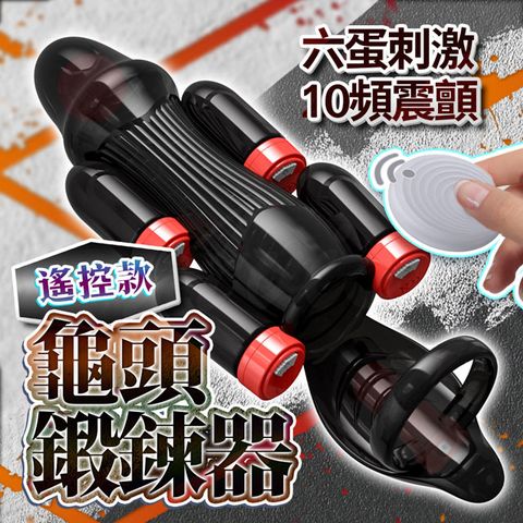 Sex Toys 龜頭訓練器增時鍛煉 遙控版 黑 情趣用品.情趣職人.訓練器