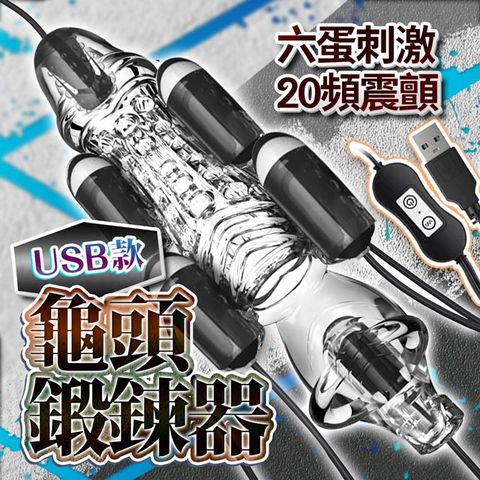 Sex Toys 龜頭訓練器增時鍛煉 USB款 透明 情趣用品.情趣職人.鍛鍊器