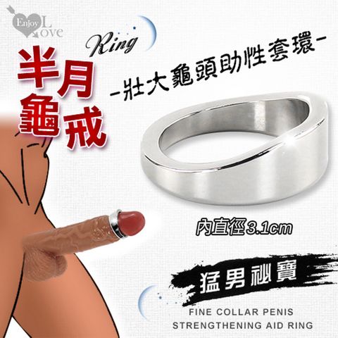 【亞柏林】Enjoy Love  半月龜戒 不鏽鋼壯大龜頭持久助性套環內徑3.1cm(500888)