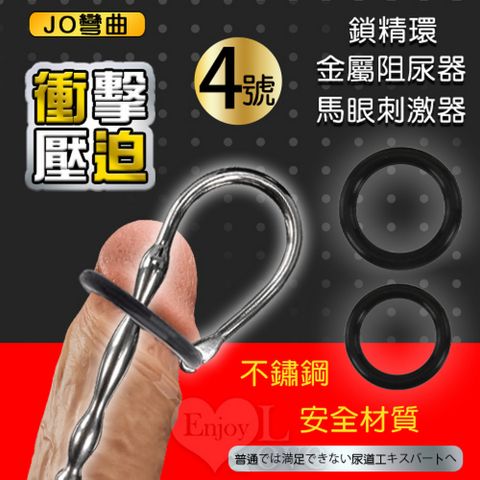 【亞柏林】JO彎曲4號  衝擊壓迫二合一鎖精環+尿道馬眼刺激器 金屬阻尿器(562600)