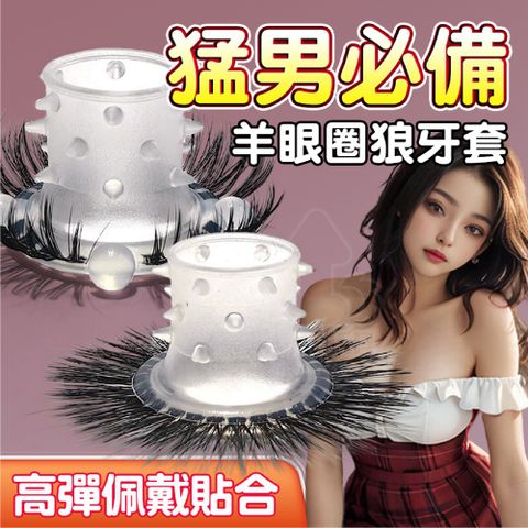 逗寶 狼牙套羊眼圈 粗毛