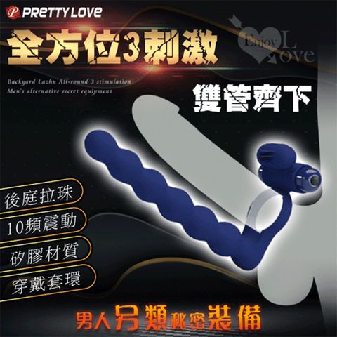 【悅樂坊】派蒂菈 ‧ 全方位3刺激雙管齊下10頻震動束精套環棒﹝男人另類秘密裝備﹞