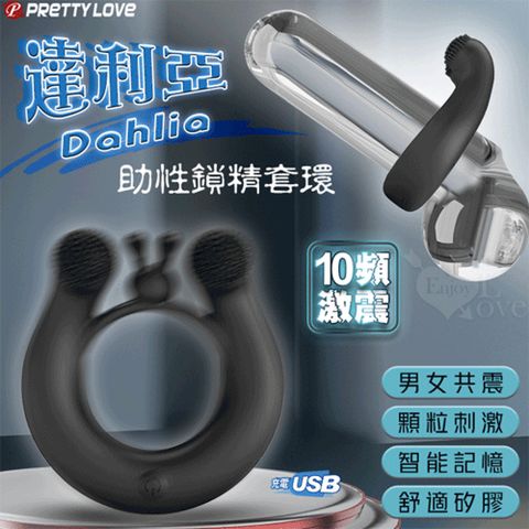 【悅樂坊】派蒂菈 ‧ Dahlia 達利亞 助性鎖精套環﹝10頻激震+兔耳/顆粒刺激+USB充電﹞黝黑