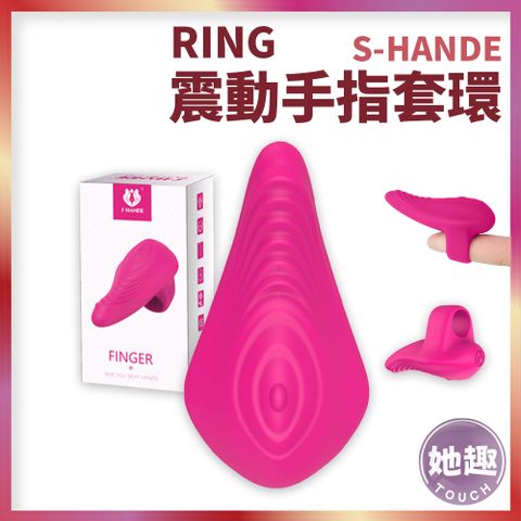 S-HANDE RING震動手指環 隱密跳蛋 情侶 蜜豆刺激 前戲調情 震動環 震動器