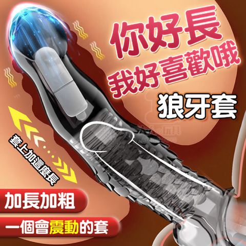取悅 惡龍 翼犬 鱗形 狼牙套 震動款