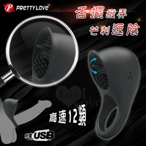 【悅樂坊】派蒂菈 ‧ 高速舌擺撥弄芒刺逗陰延遲鎖精環﹝12頻+硅膠材質+充電+防水﹞