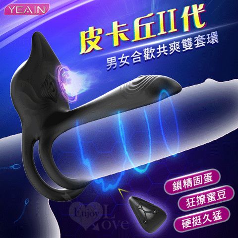 【悅樂坊】YEAIN夜樱 ‧ 皮卡丘2代 無線遙控男女合歡共爽雙套環﹝10頻強震+鎖精固蛋﹞