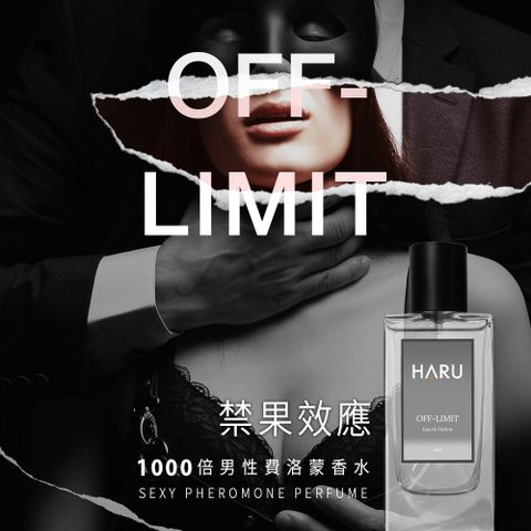 HARU 1000x費洛蒙香水  男香- OFF-LIMIT 禁果效應40ML