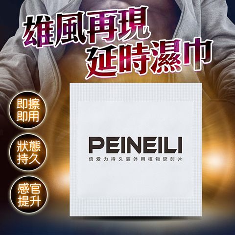情趣職人 倍耐力｜男用活力提升濕巾｜單片入