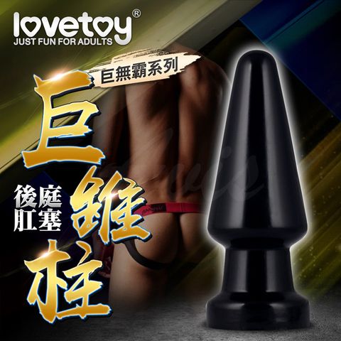 Lovetoy -巨無霸系列 後庭肛塞-巨錐柱 ANAL SHOCKER