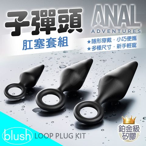 BlushAnal Adventure 鉑金矽膠子彈頭肛塞套件