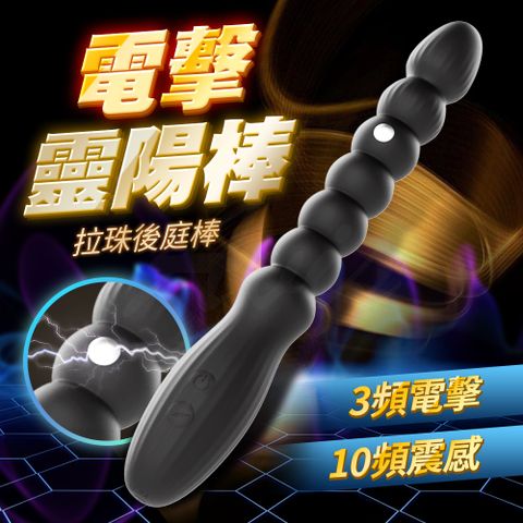 電擊靈陽棒｜拉珠後庭棒｜後庭電流+震動