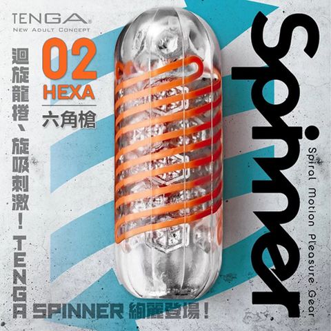 TENGA SPINNER自慰器02-HEXA