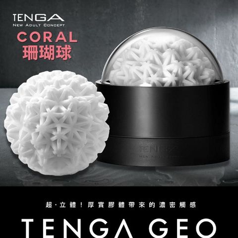 TENGA CORAL珊瑚球-GEO-002