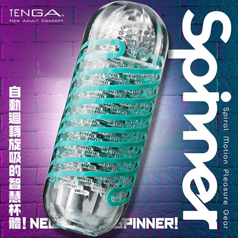 【TENGA】TENGA SPINNER自慰器04-PIXEL 迴轉旋吸 飛機杯 體位自慰杯