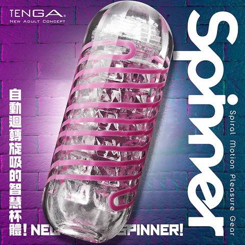 【TENGA】TENGA SPINNER自慰器06-BRICK 迴轉旋吸 飛機杯 體位自慰杯