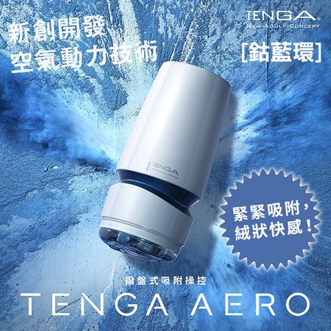 TENGA 【精選】 AERO氣吸杯(藍)-TAH-002