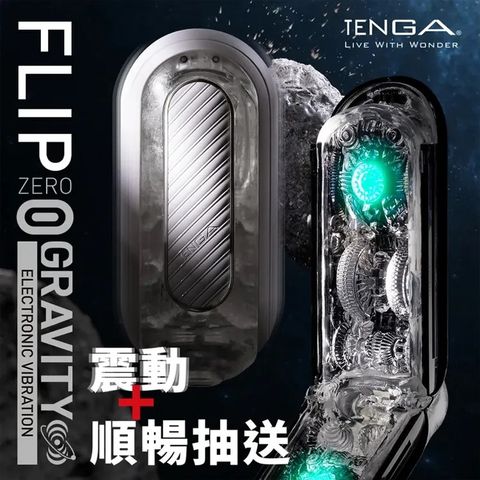 【TENGA】FLIP 0 (ZERO) GRAVITY 電動飛機杯重複使用