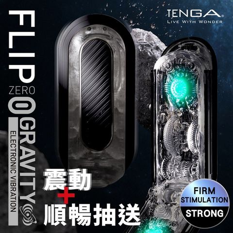TENGA FLIP 0 ZERO 感官刺激 GRAVITY 電動飛機杯TFZ-105