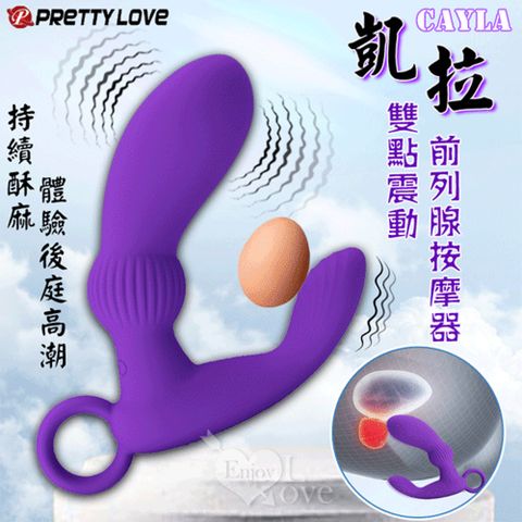 【悅樂坊】派蒂菈 ‧ Cayla 凱拉 雙點震動前列腺按摩器﹝12段變頻/USB充電﹞紫