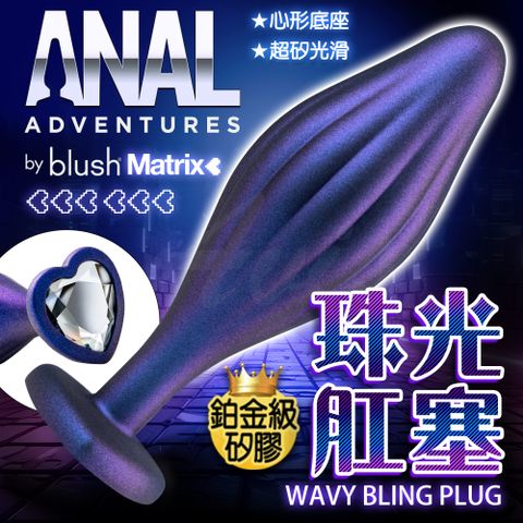 Blush AnalAdventures Matrix鉑金後庭肛塞 波浪形