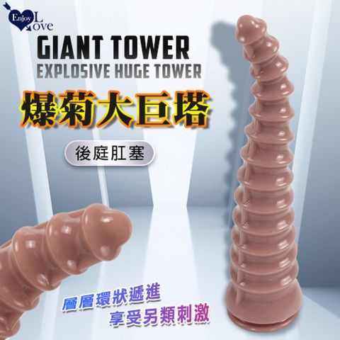 【亞柏林】Enjoy Love  Giant Tower 爆菊大巨塔 環狀遞進快感強固吸盤後庭肛塞棕色(512197)