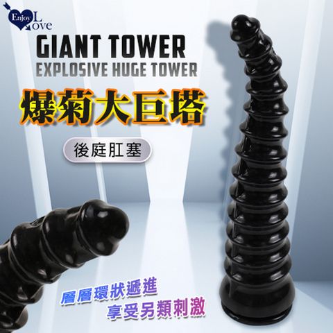 【亞柏林】Enjoy Love  Giant Tower 爆菊大巨塔 環狀遞進快感強固吸盤後庭肛塞黑色(512196)