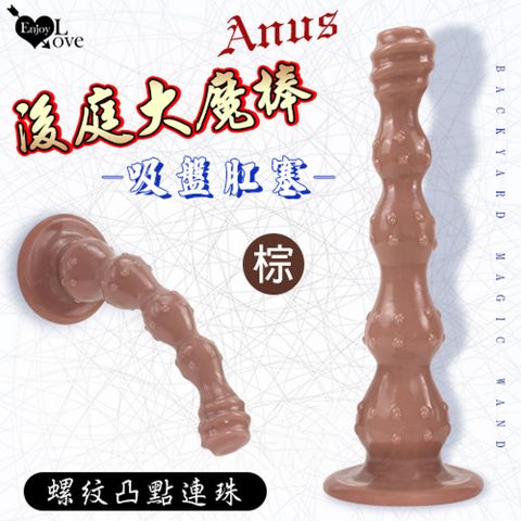 【亞柏林】Enjoy Love  Anus 後庭大魔棒 螺紋凸點連珠刺激吸盤肛塞棕色(512195)