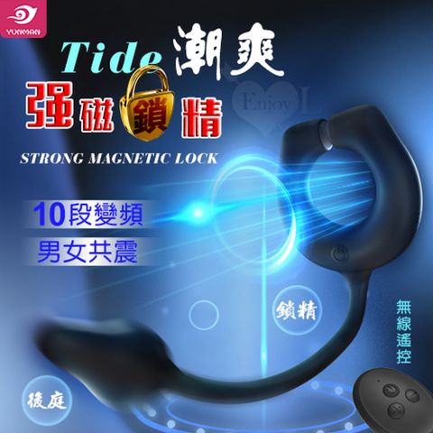 【亞柏林】Tide 潮爽 強磁鎖精套環後庭按摩器無線遙控+10段強力變頻+男女共震+舒適矽膠(592603)