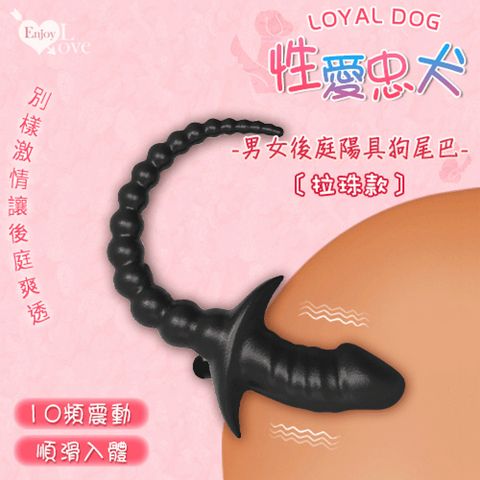 【亞柏林】Enjoy Love  Loyal Dog 性愛忠犬 男女後庭棒 10頻震仿真陽具狗尾巴拉珠款(592600)