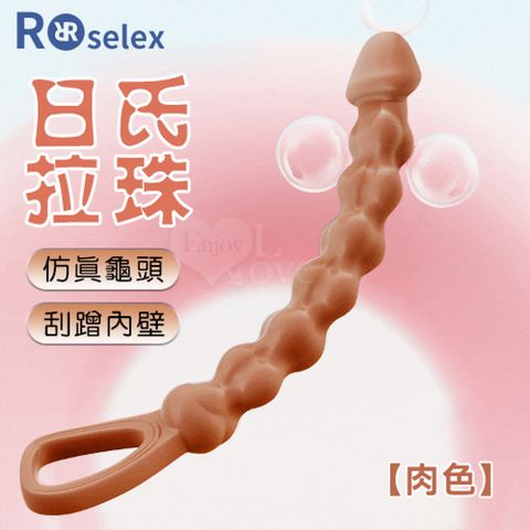 【亞柏林】ROSELEX 勞樂斯  日氏拉珠 仿真龜頭/貼合刮蹭內壁 - 肉色前陰後庭都適用(592203)