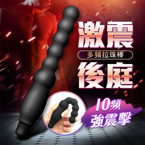 Sex Toys 爆珠 激震 10頻 後庭拉珠棒 黑 情趣用品.前列腺