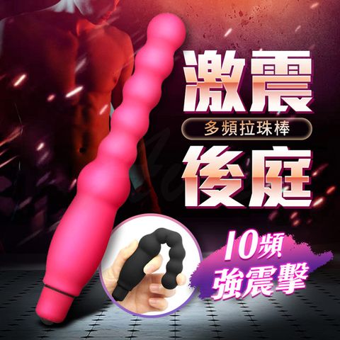 Sex Toys 爆珠 激震 10頻 後庭拉珠棒 玫紅 情趣用品.前列腺