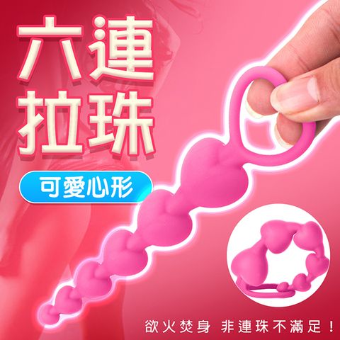 久愛 【精選】指扣心型六連後庭拉珠-粉