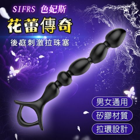 【亞柏林】SIFRS 色妃斯  花蕾傳奇 男女通用拉環後庭刺激拉珠塞黑(591141)