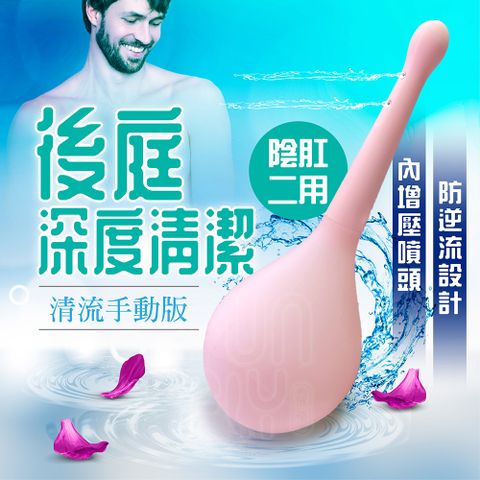 清流 Pro 男女皆可 陰肛兩用 私處清洗器 後庭清洗器 後庭沖洗器 肛門清洗器 婦洗器 陰道沖洗器 男同志