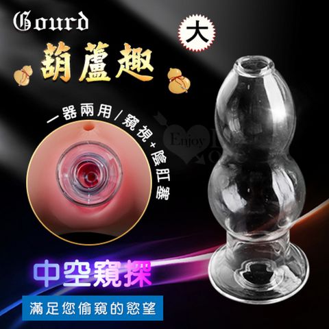 【亞柏林】Gourd 葫蘆趣 中空窺探水晶玻璃陰肛塞大滿足窺視慾望(591048)