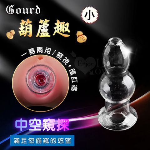 【亞柏林】Gourd 葫蘆趣 中空窺探水晶玻璃陰肛塞小滿足窺視慾望(591046)