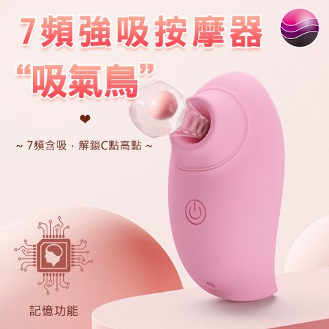 【百樂精選】吸氣鳥浪漫7頻吸吮震動器